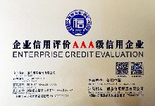 证书-企业信用评价AAA级信用企业