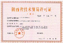 陕西省技术贸易许可证
