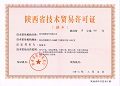 热烈祝贺恒隆电气获得陕西省技术贸易许可证！